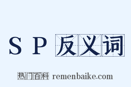 SP反义词是什么意思的图片